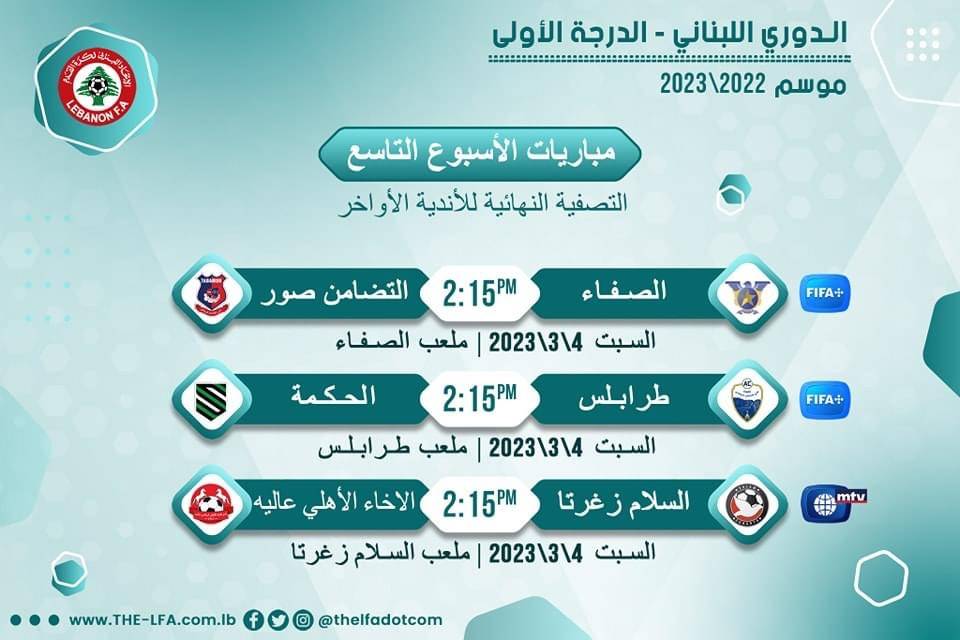 Football Lebanon - مواعيد مباريات الأسبوع التاسع للأندية الأواخر