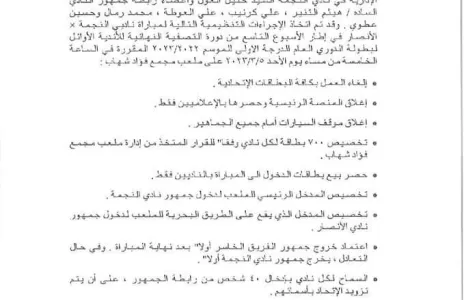 Football Lebanon - إجراءات مشددة لديربي الكرة اللبنانية