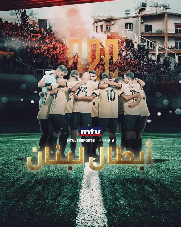 Football Lebanon - قناة mtv تعلن تتويج العهد بلقب الدوري اللبناني لكرة القدم للمرة التاسعة في تاريخه