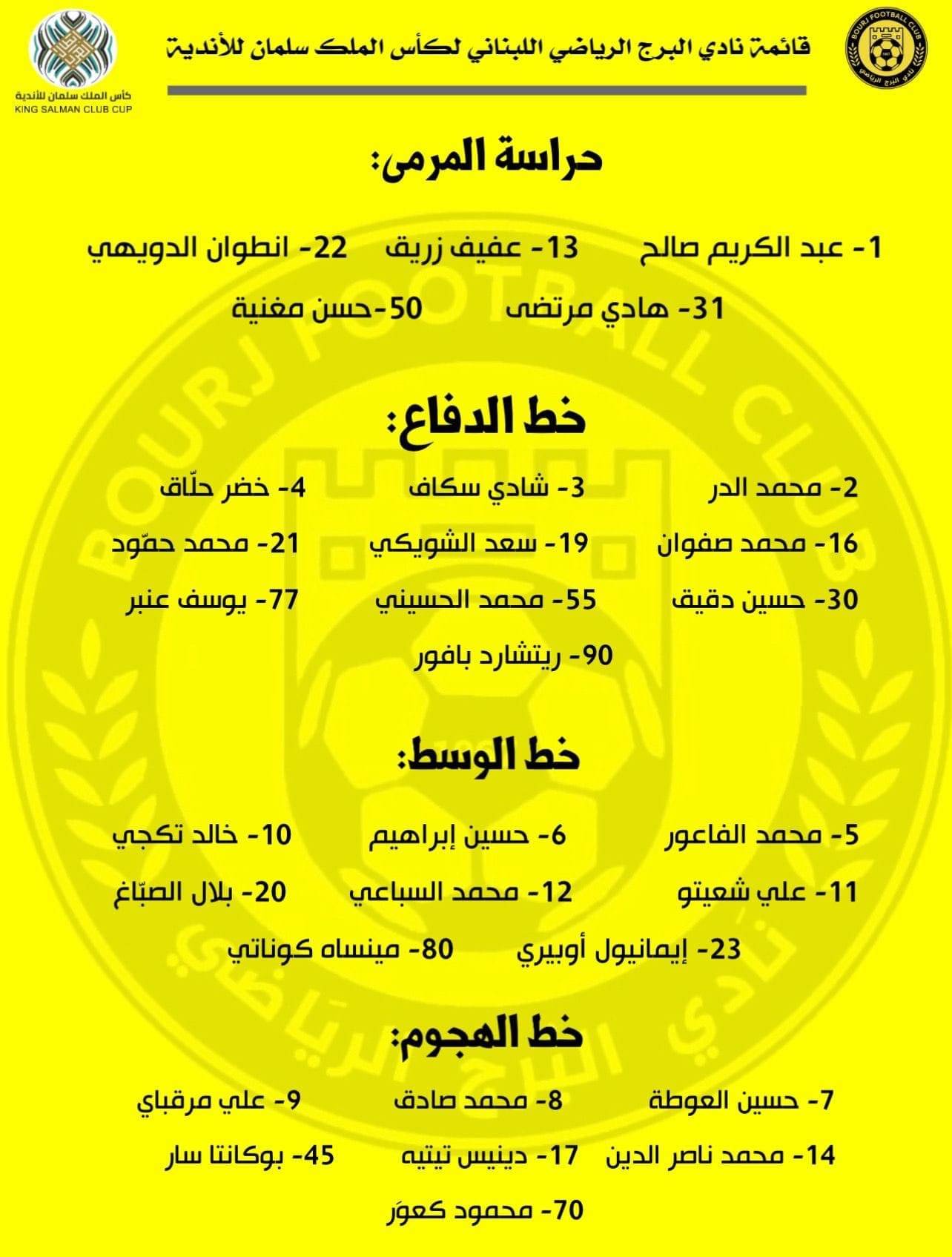 Football Lebanon - قائمة نادي البرج لكأس الملك سلمان للأندية