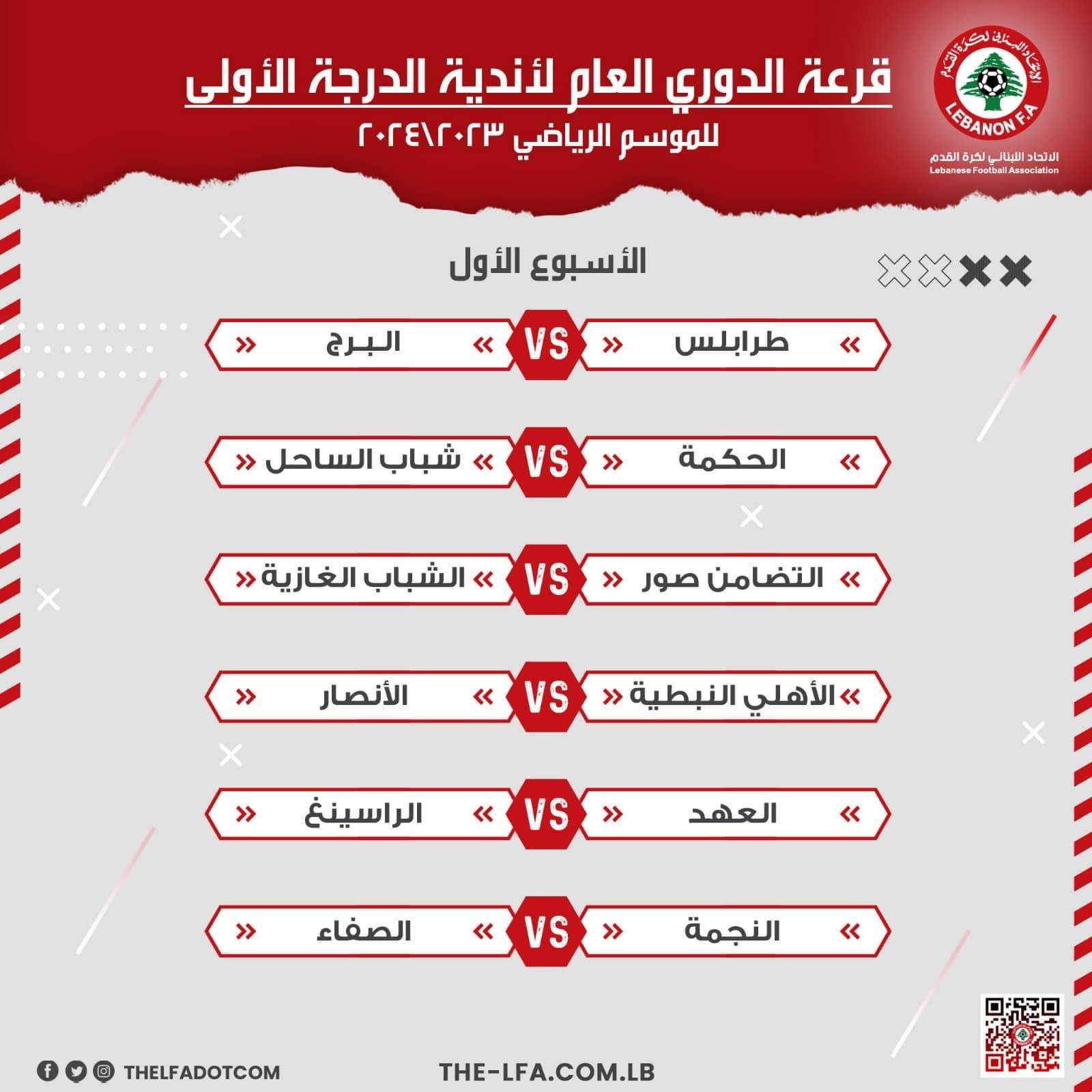 Football Lebanon - قرعة بطولة الدوري العام لأندية الدرجة الأولى  للموسم الرياضي 2023-2024