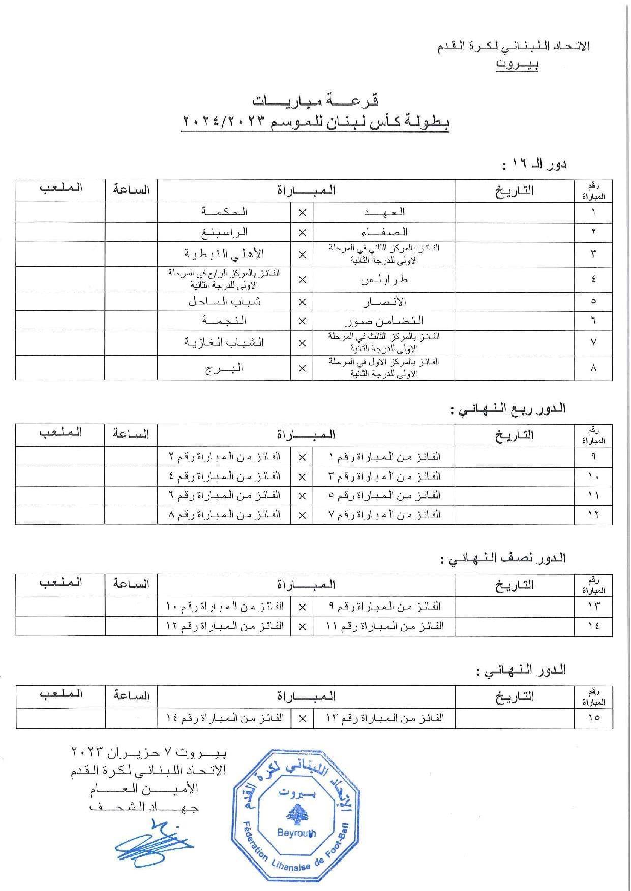 Football Lebanon - قرعة مباريات بطولة كأس لبنان للموسم الرياضي 2023-2024