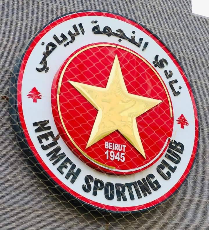 Football Lebanon - النجمة كتيبة جاهزة لأي معركة