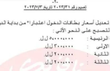 Football Lebanon - رفع أسعار بطاقات حضور المباريات