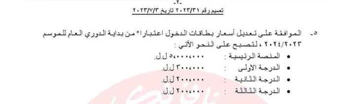 Football Lebanon - رفع أسعار بطاقات حضور المباريات