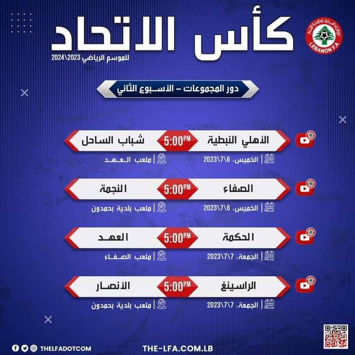 Football Lebanon - موعد مباريات دور المجموعات ضمن الأسبوع الثاني من كأس الإتحاد