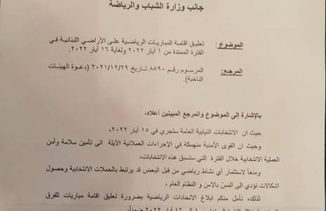 Football Lebanon - تعليق إقامة المباريات الرياضية بسبب الإنتخابات النيابية