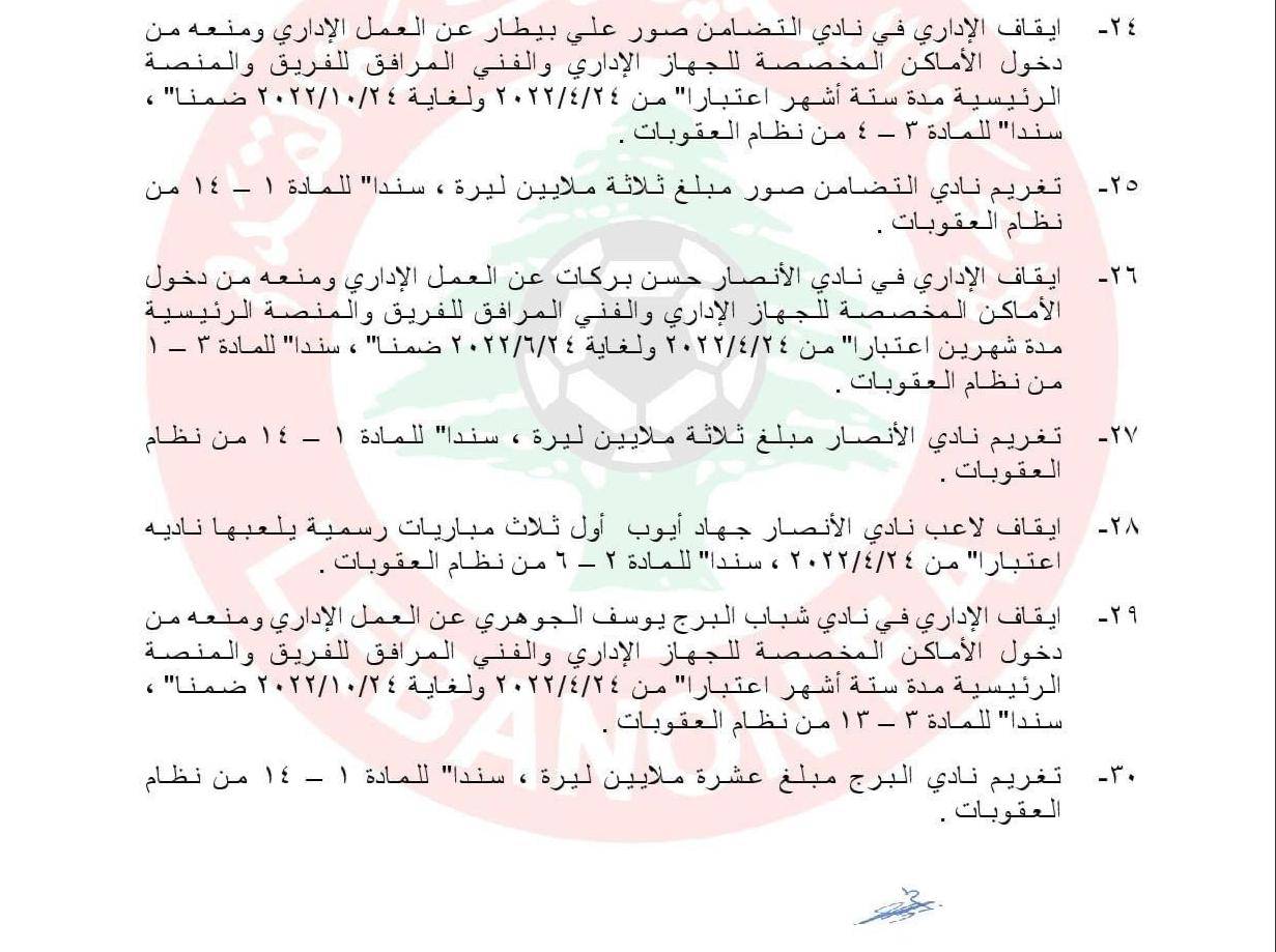 Football Lebanon - تغريم أربعة أندية وإيقاف الجوهري وبيطار وبركات