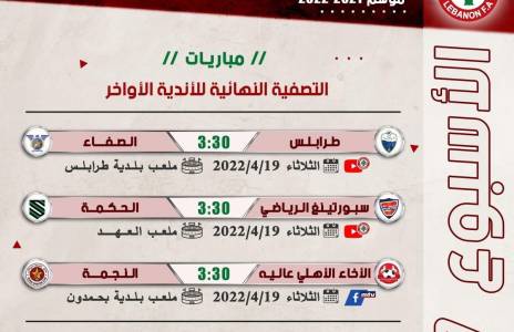 Football Lebanon - بالصورة | مباريات الغد