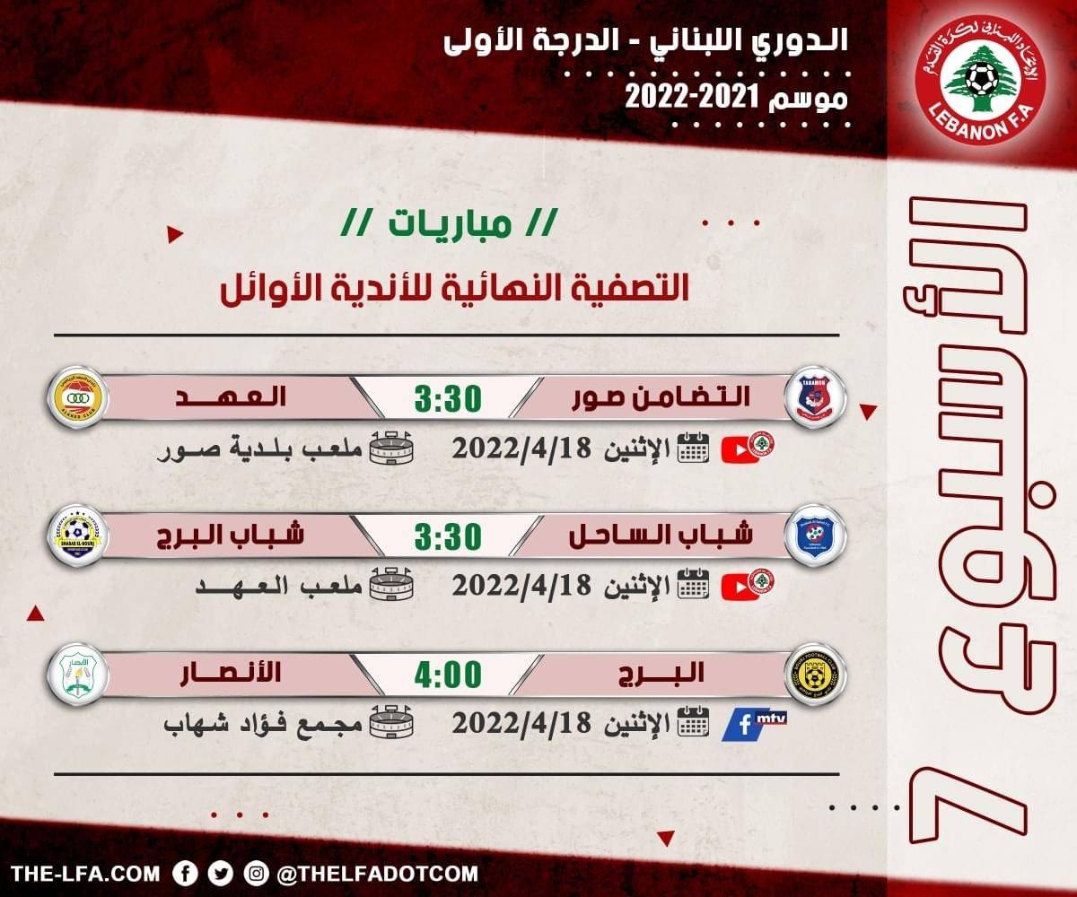 Football Lebanon - جدول مباريات الأسبوع السابع من التصفية النهائية للأندية الأوائل