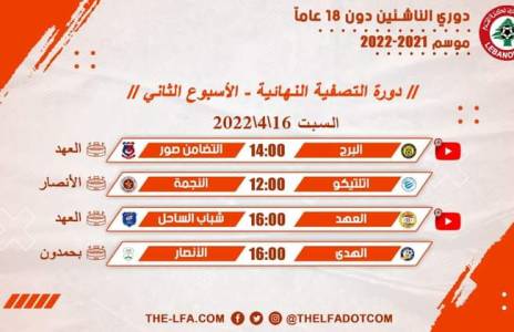Football Lebanon - جدول مباريات الأسبوع الثاني من دورة التصفية النهائية لدوري الناشئين