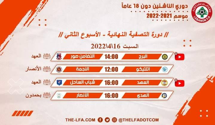 Football Lebanon - جدول مباريات الأسبوع الثاني من دورة التصفية النهائية لدوري الناشئين