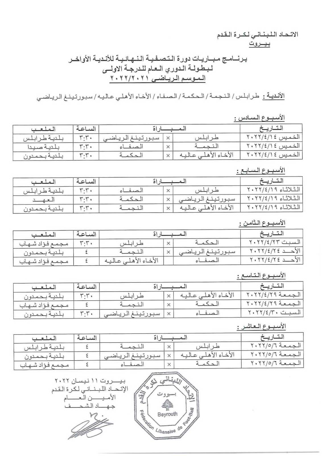 Football Lebanon - جدول مباريات إياب التصفية النهائية للأندية الأواخر