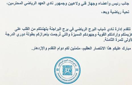 Football Lebanon - شباب البرج يهنئ العهد بلقب الدوري