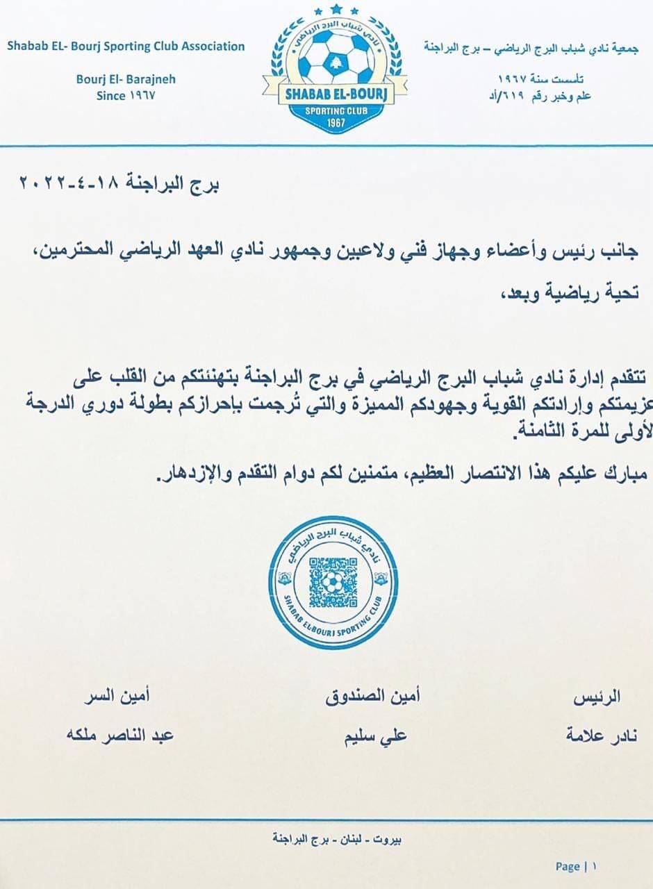 Football Lebanon - شباب البرج يهنئ العهد بلقب الدوري
