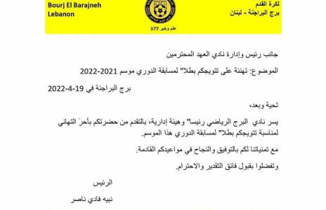 Football Lebanon - البرج يهنئ العهد بلقب الدوري