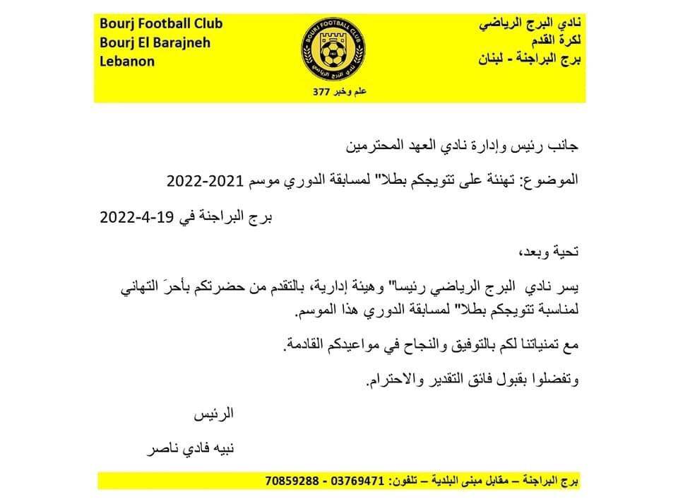 Football Lebanon - البرج يهنئ العهد بلقب الدوري