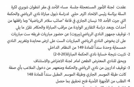 Football Lebanon - بالصورة مقررات لجنة الأمور المستعجلة في إتحاد كرة السلة