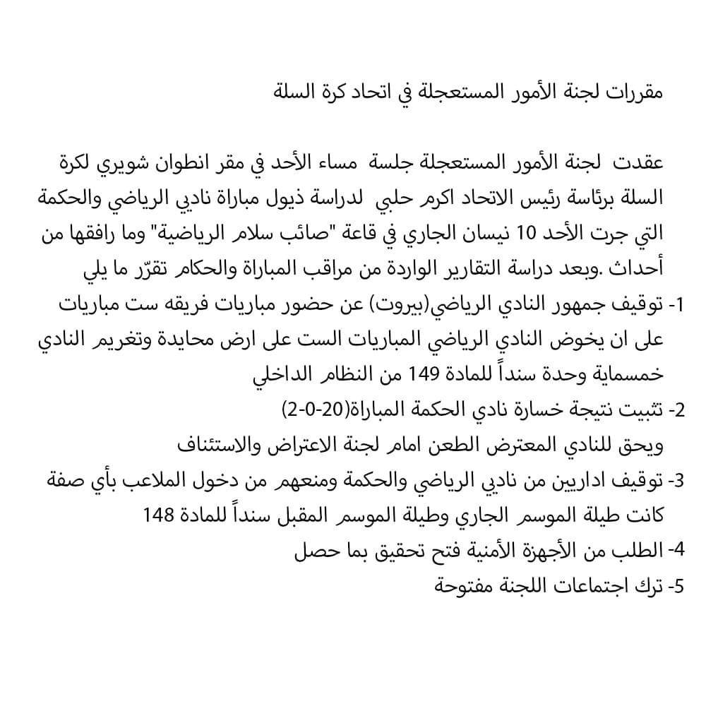 Football Lebanon - بالصورة مقررات لجنة الأمور المستعجلة في إتحاد كرة السلة