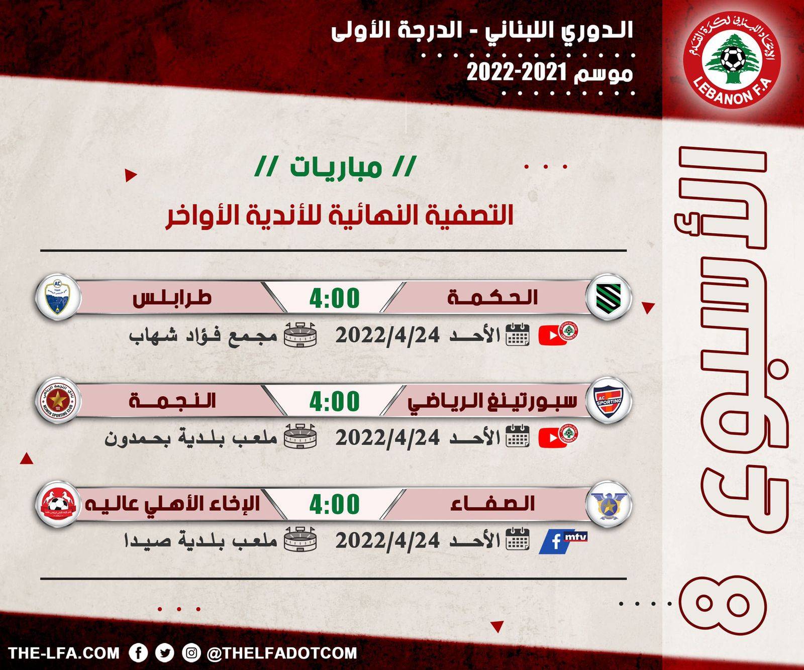 Football Lebanon - جدول مباريات الأسبوع الثامن من التصفية النهائية للأندية الأواخر