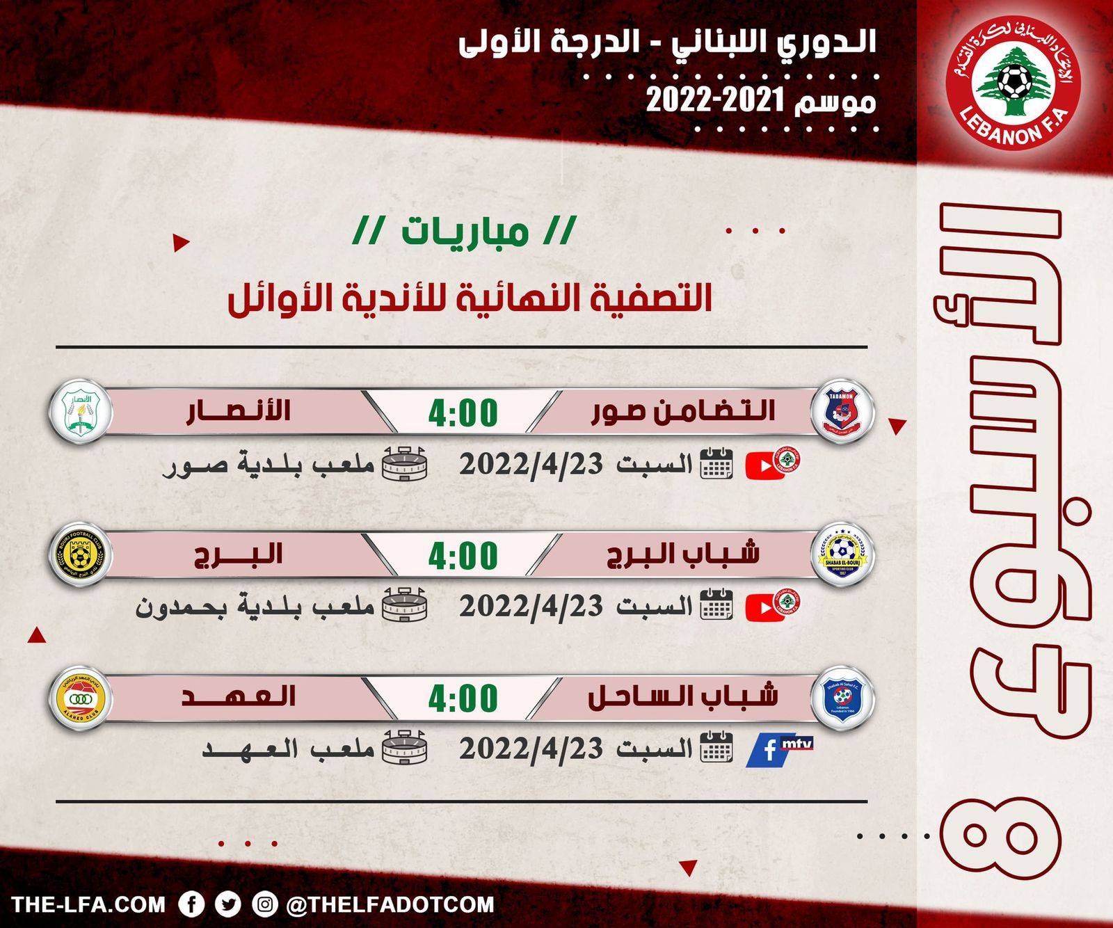 Football Lebanon - جدول مباريات الأسبوع الثامن من التصفية النهائية للأندية الأوائل
