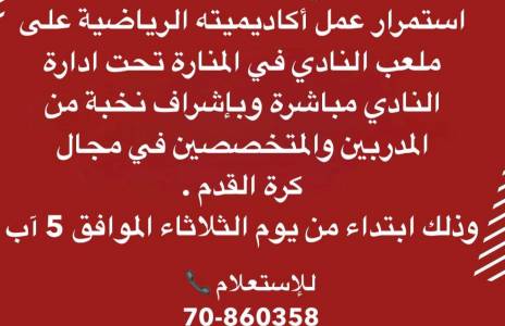 Football Lebanon - بيان إعلامي من نادي النجمة الرياضي بخصوص إستمرار عمل أكاديمية النادي في المنارة