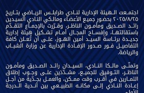 Football Lebanon - بيان صادر عن الهيئة الإدارية لنادي طرابلس