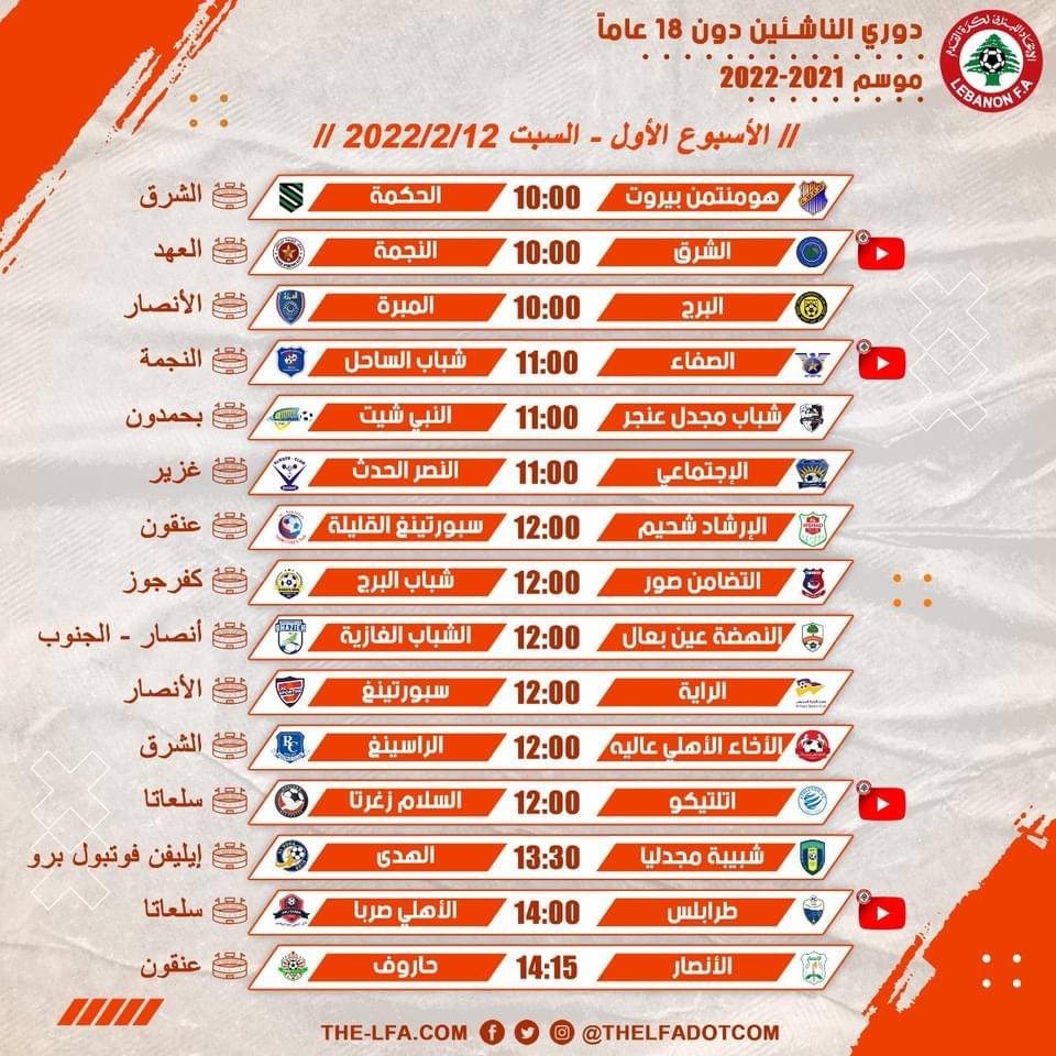 Football Lebanon - إنطلاق دوري الناشئين غداً