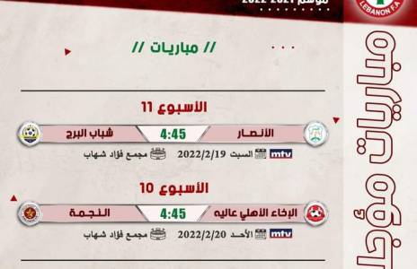 Football Lebanon - إليكم موعد المباراتين  المؤجلتين من الأسبوعين العاشر والحادي عشر