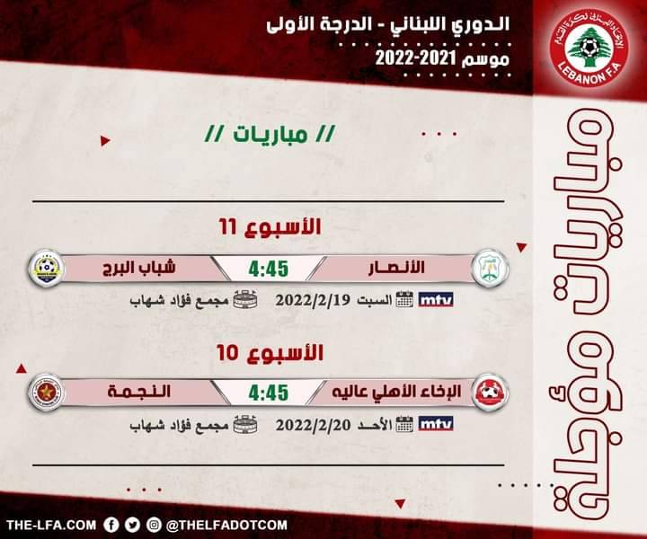 Football Lebanon - إليكم موعد المباراتين  المؤجلتين من الأسبوعين العاشر والحادي عشر