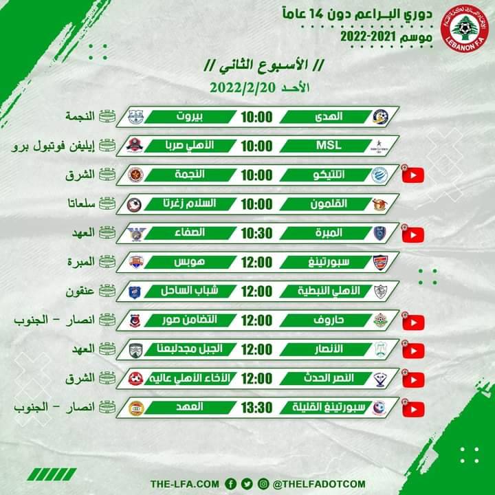 Football Lebanon - إليكم جدول مباريات الأسبوع الثاني من دوري البراعم