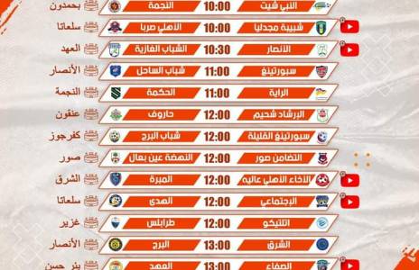 Football Lebanon - إليكم جدول مباريات الأسبوع الثاني من دوري الناشئين