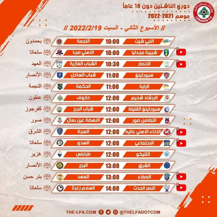 Football Lebanon - إليكم جدول مباريات الأسبوع الثاني من دوري الناشئين