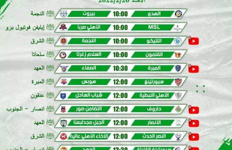 Football Lebanon - إليكم جدول مباريات الأسبوع الثاني من دوري البراعم