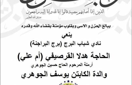 Football Lebanon - وفاة والدة المدرب يوسف الجوهري