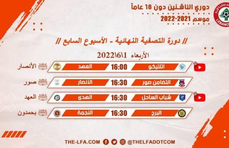 Football Lebanon - جدول مباريات الأسبوع السابع لدوري الناشئين دون 18 عام
