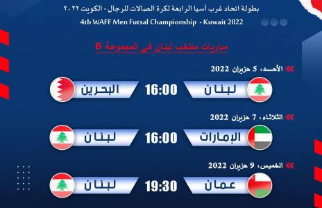 Football Lebanon - مباريات المجموعة الثانية لبطولة اتحاد غرب آسيا الرابعة لكرة الصالات