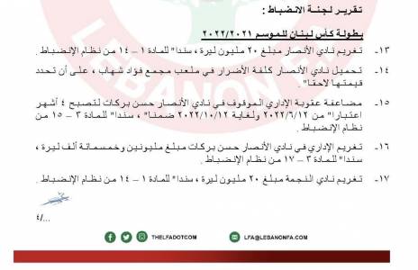 Football Lebanon - عقوبات قاسية وتغريم الأنصار