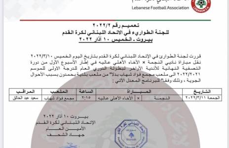 Football Lebanon - نقل مباراة النجمة والإخاء من بحمدون إلى جونية