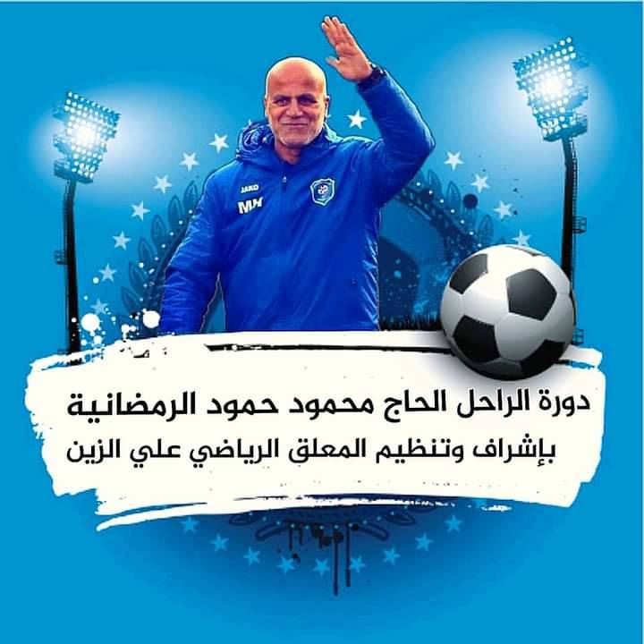 Football Lebanon - قدامى العهد يشارك في دورة الحاج محمود حمود الرمضانية