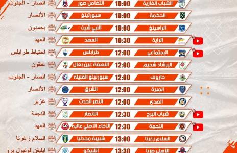 Football Lebanon - مباريات الأسبوع الخامس من دوري الناشئين