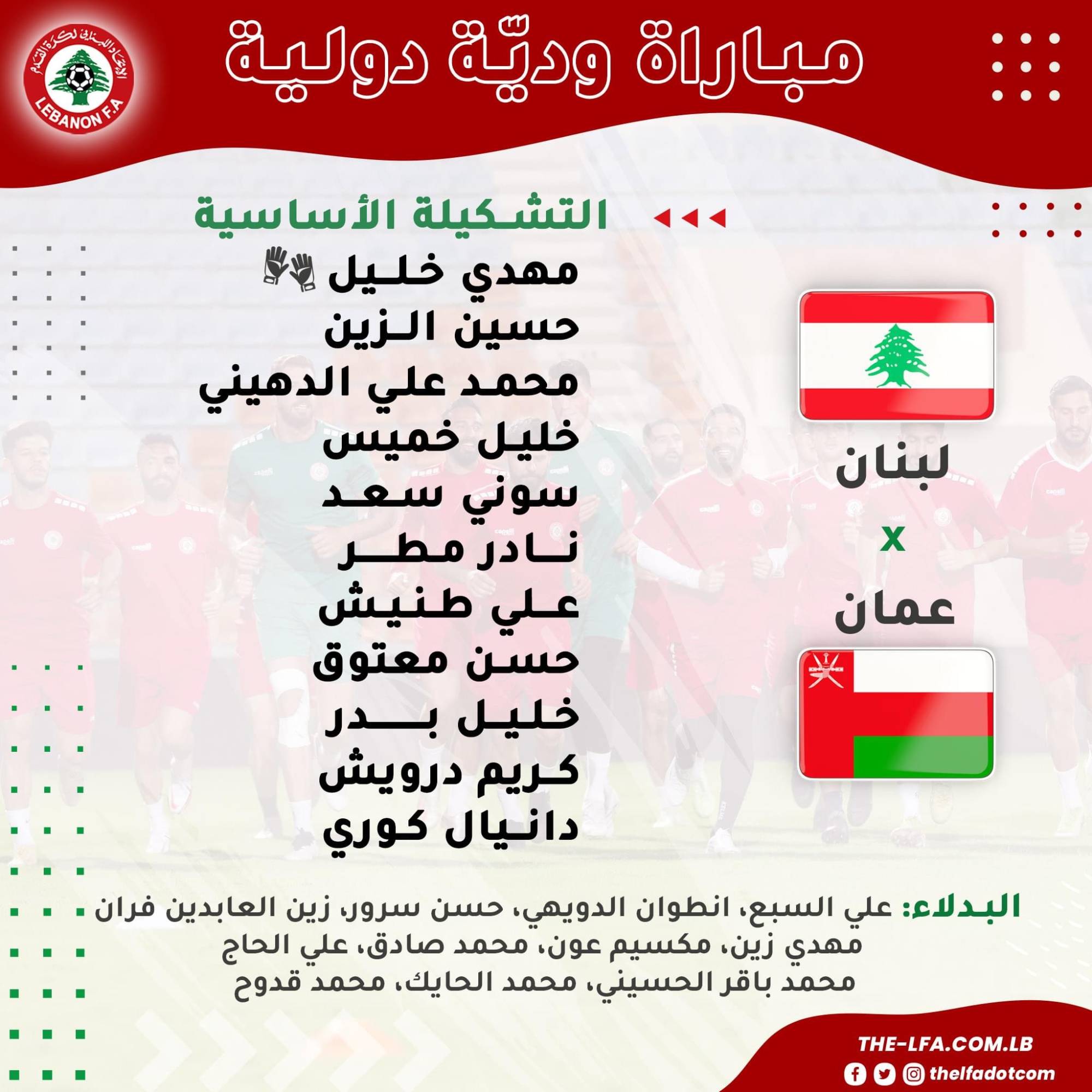 Football Lebanon - قائمة منتخب لبنان الأول في المباراة الوديّة اليوم أمام نظيره العماني