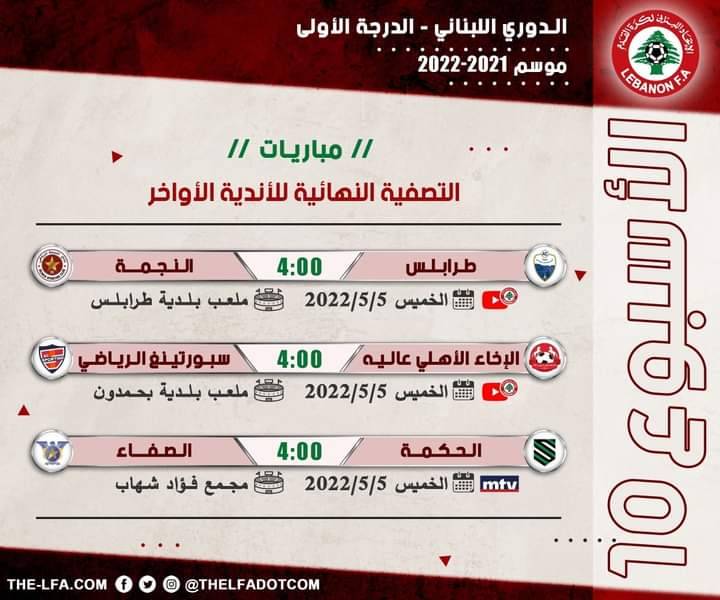 Football Lebanon - جدول مباريات الأسبوع العاشر والأخير من التصفية النهائية للأندية الأواخر