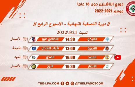 Football Lebanon - جدول مباريات الأسبوع الرابع لدوري الناشئين دون 18 عاما