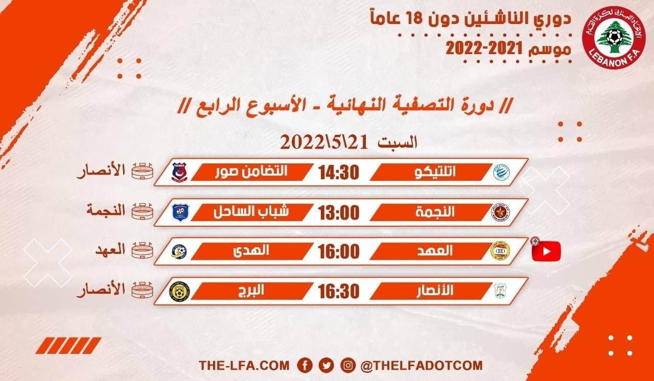 Football Lebanon - جدول مباريات الأسبوع الرابع لدوري الناشئين دون 18 عاما