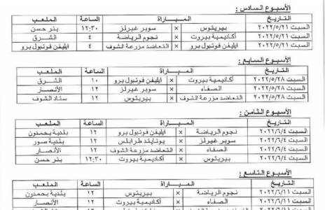 Football Lebanon - برنامج المباريات المتبقية من مرحلة الذهاب