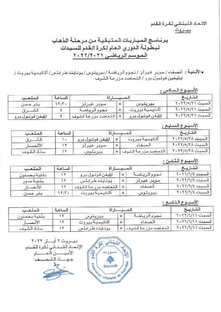 Football Lebanon - برنامج المباريات المتبقية من مرحلة الذهاب