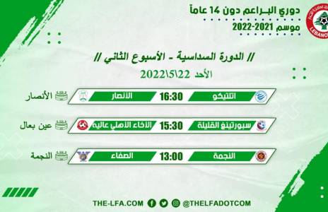 Football Lebanon - جدول مباريات الأسبوع الثاني لدوري البراعم دون 14 عاماً