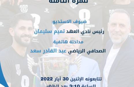 Football Lebanon - تميم سليمان ضيف برنامج رياضة سبوت