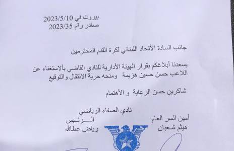 Football Lebanon - حسن هزيمة يودع الصفاء